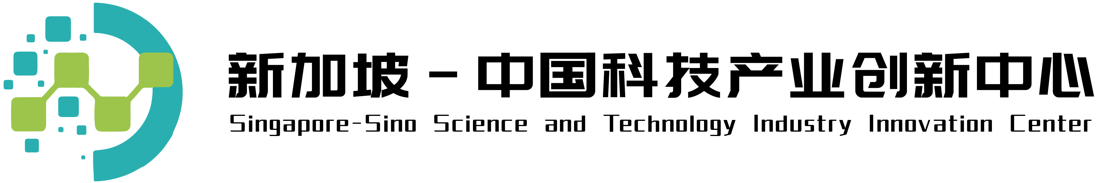 新加坡-中国科技产业创新中心